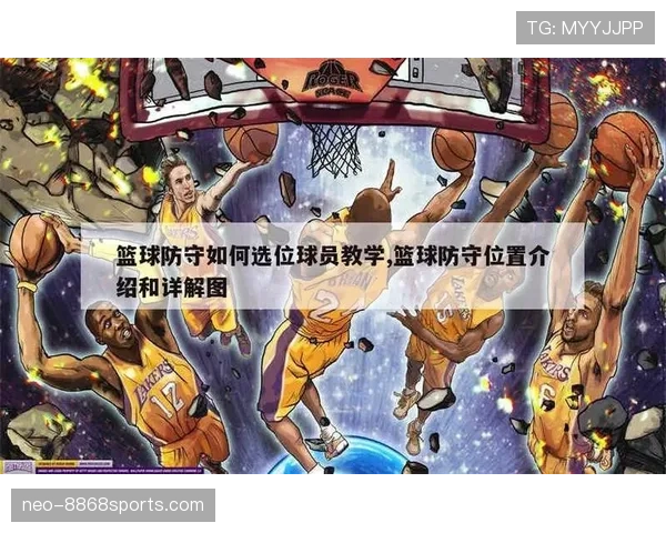 篮球规则深度解析：防守犯规的定义与判罚标准